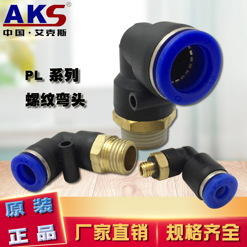 气管接头L型外螺二通直角PL4-01 6-M5 8-02塑料AKS快速快插接头