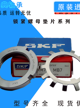 进口SKF轴承锁紧螺母垫片KM MB 0 1 2 3 4 5 6 7 8 9 MB9 KM9 10