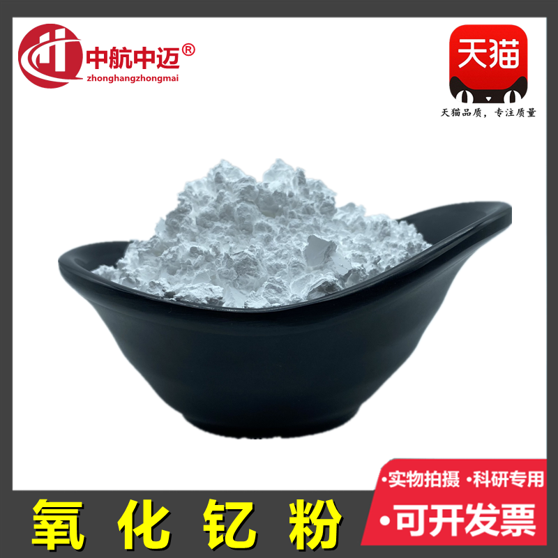 氧化钇粉 纳米氧化钇粉末 微米耐高温氧化钇科研高纯氧化钇粉Y2O3