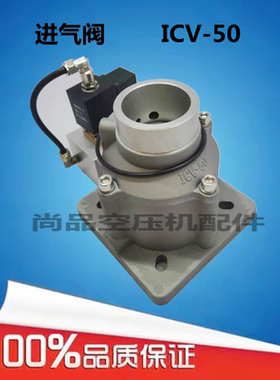 可替代恒德日豹螺杆空压机HD30进气阀总成ICV-50-F泄放阀电磁阀