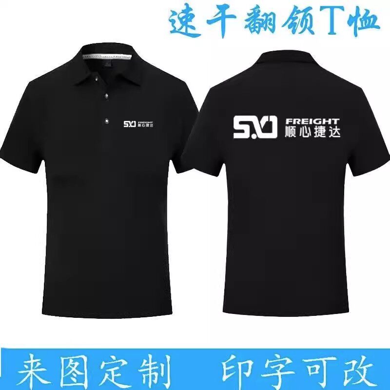 夏装顺心捷达工作服定制快递物流工装男女速干短袖T恤POLO衫