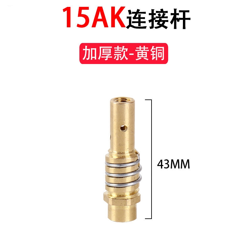 气体保护焊枪气保焊二保焊宾采尔连接杆/MB15AK连杆 15AK导电嘴座