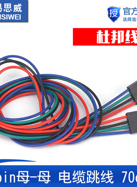 3D打印机 70cm 4pin母-母 电缆跳线 杜邦线 量大从优