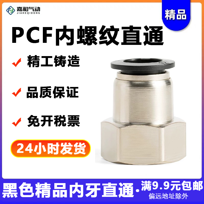 黑色内螺纹直通PCF6-01 8-02 10-03气管快速接头铜 气管快插10-04