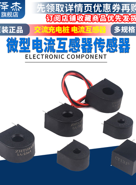 微型电流互感器传感器 交流充电桩 ZHT103 118A/118F/102/131/123