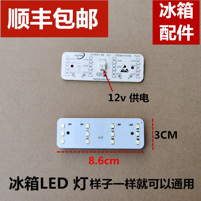 通用美的冰箱灯板冷冻照