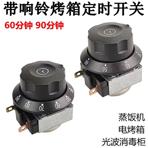 60分钟定时器带响铃蒸饭车光波消毒柜电烤箱90分钟时控器定时开关