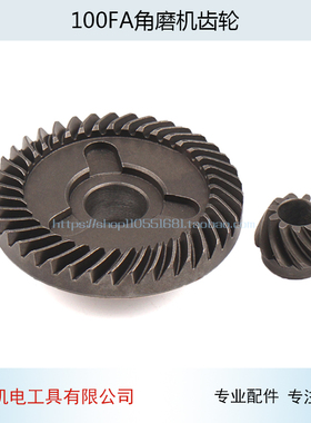 适用启洋100FA角磨机齿轮DG-710B角磨机齿轮启洋DGJ-100FA配件