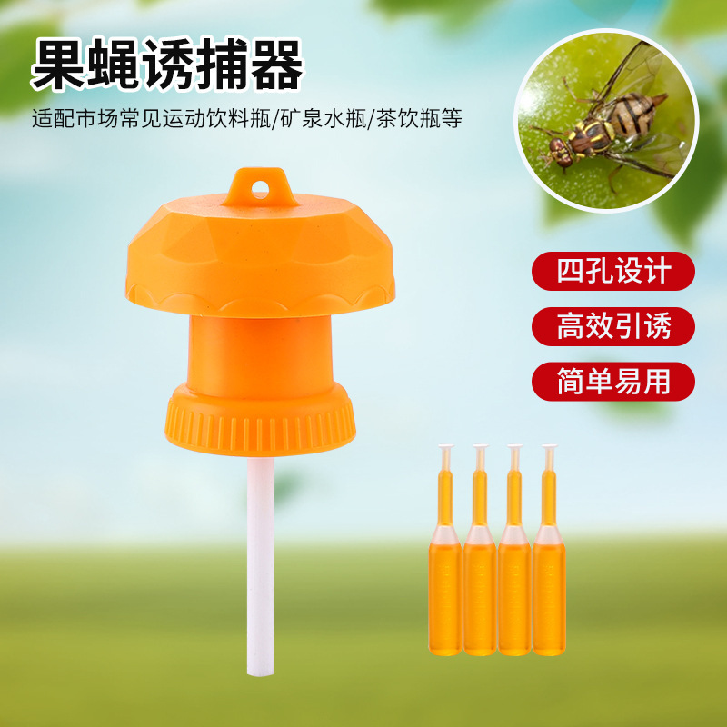 果蝇诱捕器果园菜地瓜果实蝇针蜂果蝇引诱剂内含捕抓器诱剂灭果蝇