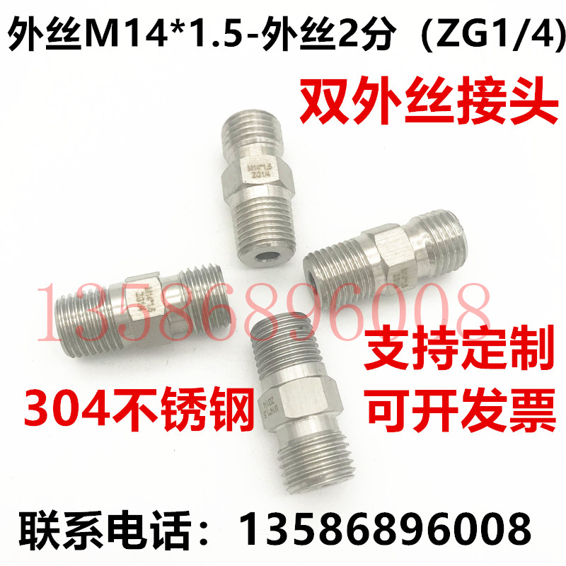 不锈钢304对丝接头 数控高压软管2分ZG1/4转M14*1.5六角棒双外丝