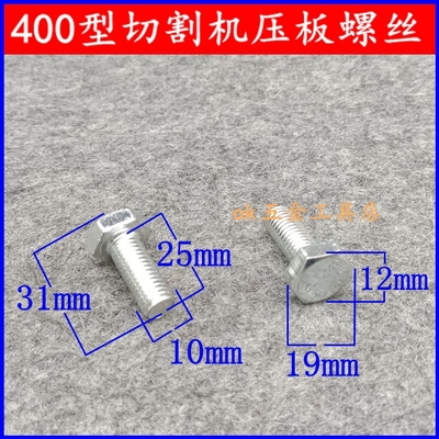 型切割机压板螺丝配件夹