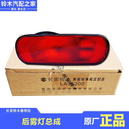 长安铃木款新维特拉后雾