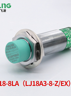 飞凌 接近开关 FA18-8LA 电感式传感器LJ18A3-8-Z/EX直流二线常开