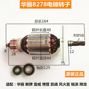 電動(dòng)工具配件凱諾華麗8278降龍X30電錘沖擊鉆轉(zhuǎn)子定子電機(jī)5齒新款