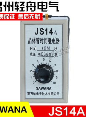 SAWANA 晶体管时间继电器JS14A旋钮式计时继电器 带底座