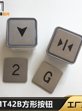 申龙电梯按键 MT42B方形按钮 MT42C MT42-F MT42A按钮 红光 全新