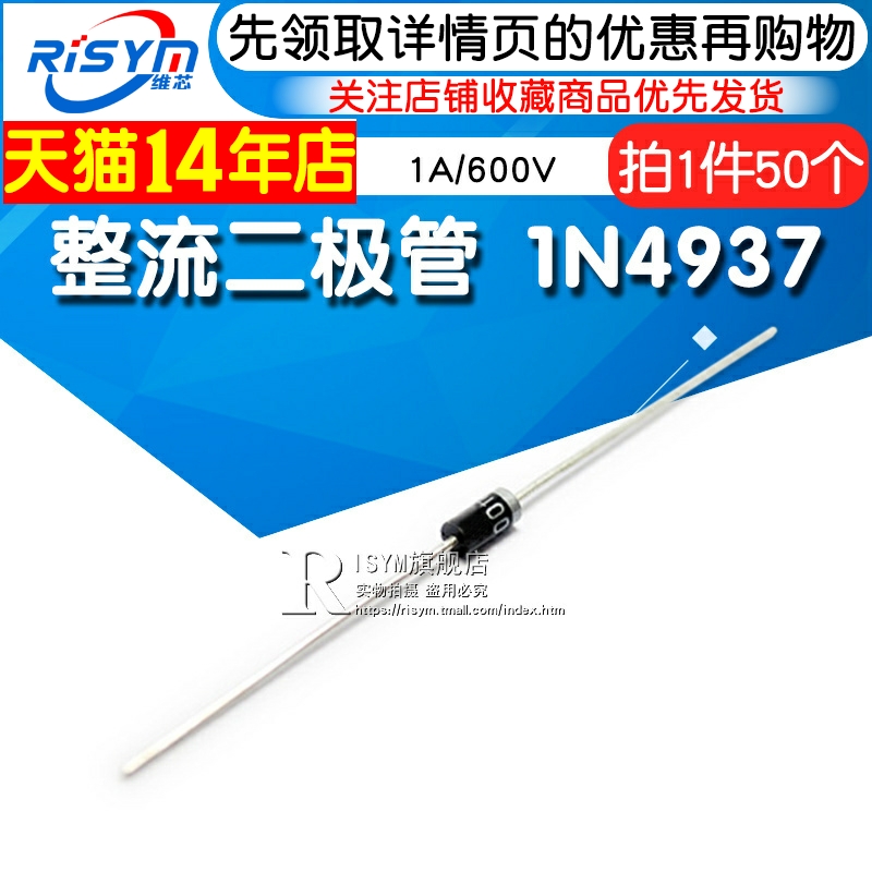 Risym整流二极管1N4937 IN4937 1A/600V快恢复整流管 DO-41 50只