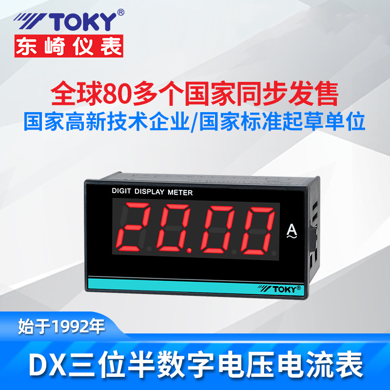 TOKY东崎仪表DX3-AV20 DX3-AV200  DX3-AV600 三位半数显电压表