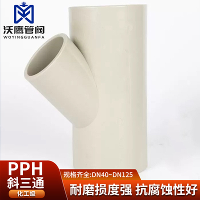 PPH/PPR 45度斜三通，PP斜三通，PPH热熔斜三通，白色，米黄