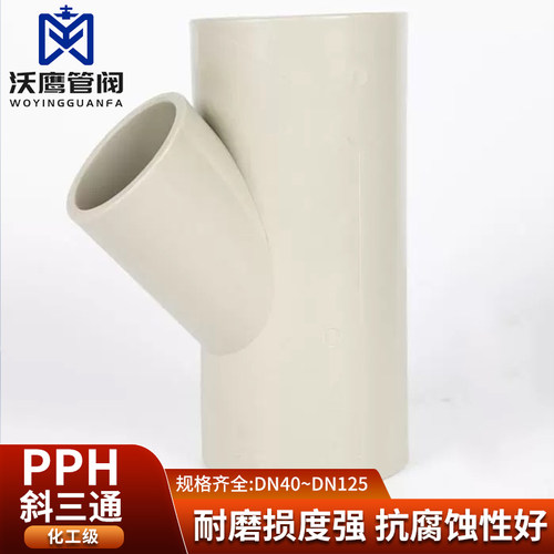 PPH/PPR 45度斜三通，PP斜三通，PPH热熔斜三通，白色，米黄