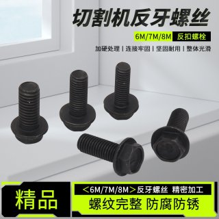 石材切割机压板反牙螺丝6/7/8mm云石机手提切割锯开槽机反扣螺丝