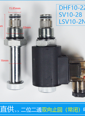 二位二通螺纹插装电磁阀双向常闭截止回DHF10-228 SV10-28 2NCSP
