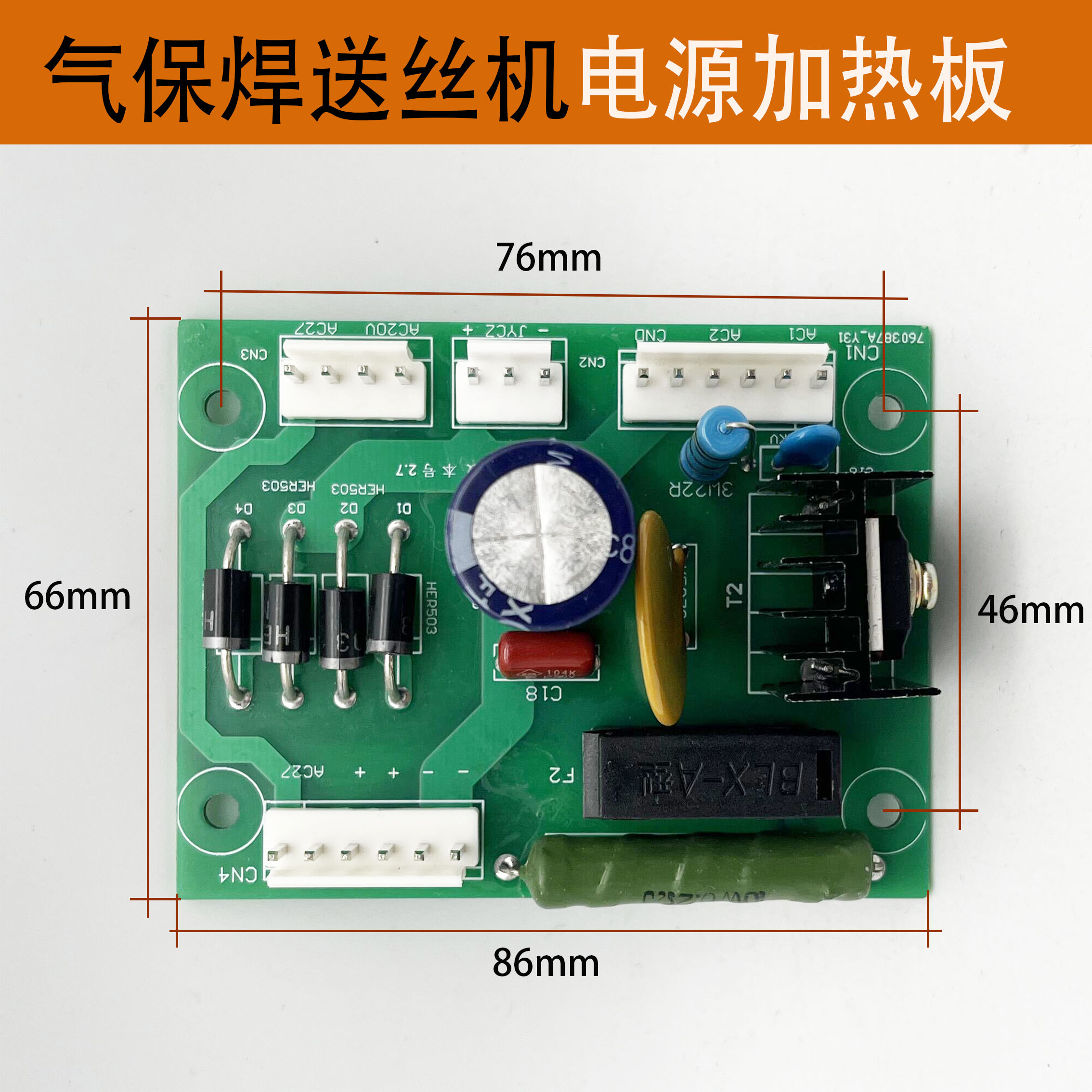 气保焊机电源加热板二送