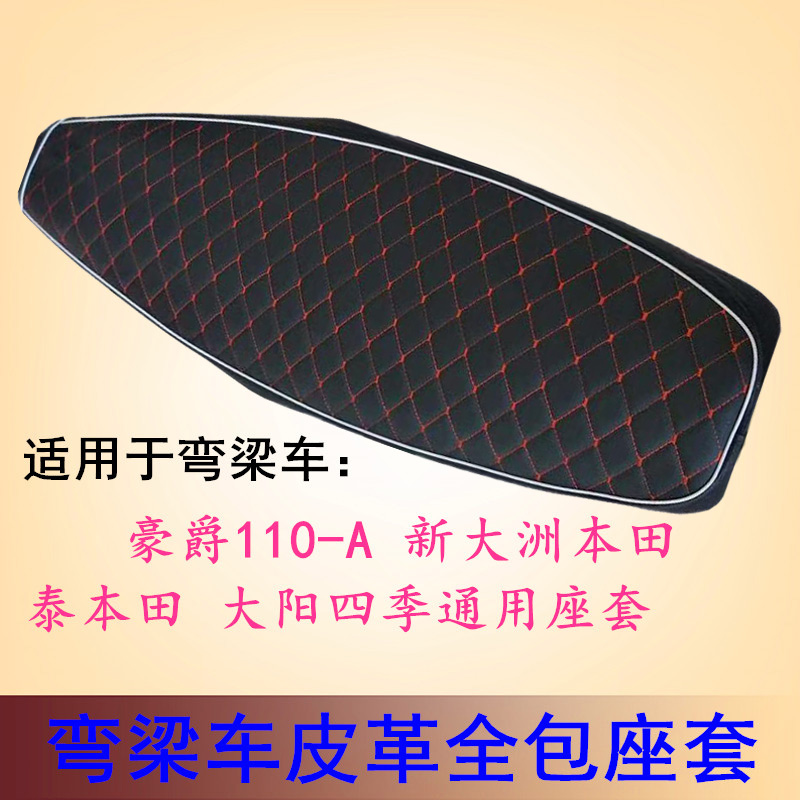 适用豪爵HJ110-A/E弯梁摩托车隔热防烫加厚坐垫皮革全包防晒座套