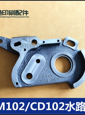 海德堡印刷机配件 SM102水路座 CD102酒精齿轮墙板座 71.030.231G