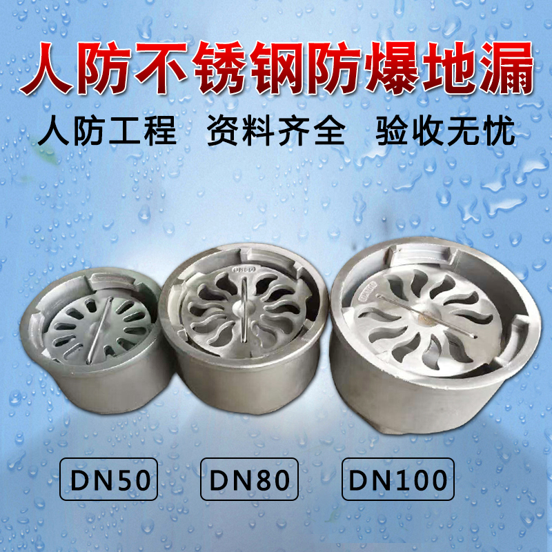 FBFDDCR人防工程不锈钢防爆地漏 DN50DN80DN100半不锈钢铸铁地漏