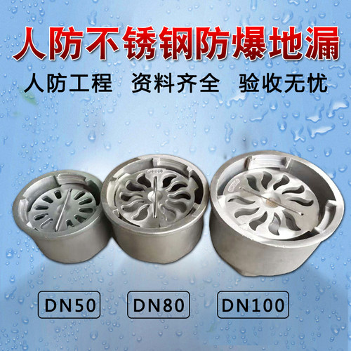 FBFDDCR人防工程不锈钢防爆地漏 DN50DN80DN100半不锈钢铸铁地漏