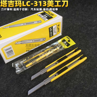 塔吉玛TJM  A型 LC-313工具刀介刀介纸刀美工刀优质办公小型介刀