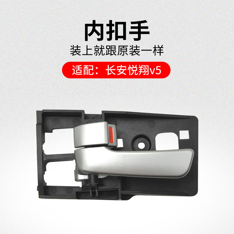 适用长安悦翔V5车内拉手电镀内扣手内开手柄电镀原厂