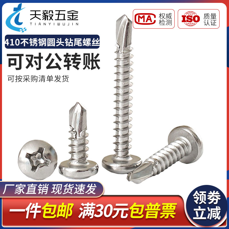 不锈钢盘头圆十字自攻钻