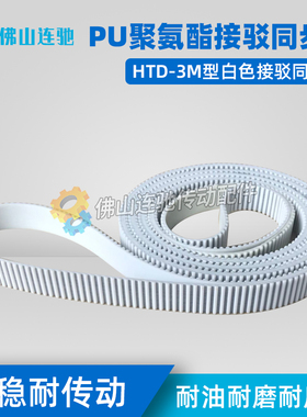 3M白色聚氨酯PU带钢丝环形接驳同步带 S3M1062 1065 1068 1071