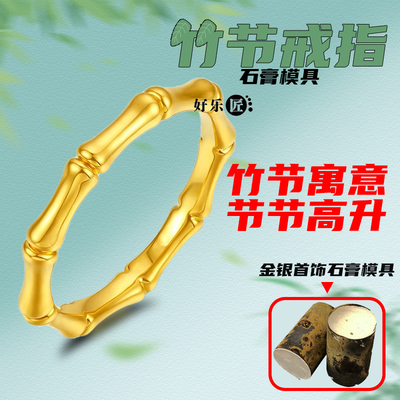 竹节戒指黄金石膏模具翠竹竹叶指环金银模具情侣对戒加工模具素圈