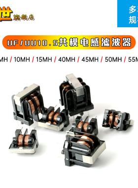 uu UF10.5共模电感滤波器0.3/0.35mm线径5MH/25/45/60立式10*13mm