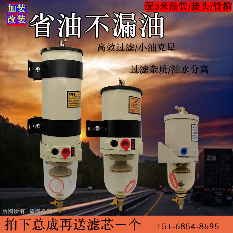 货车油水分离器改装柴油过滤总成船用加装柴油滤清器1000FG滤芯