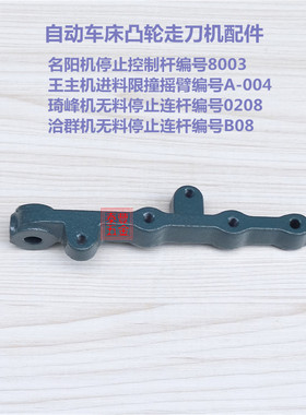 自动车床名阳停止控制杆 王主进料限撞摇臂 琦峰洽群无料停止连杆