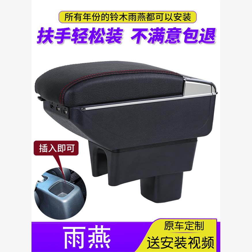 长安铃木雨燕扶手箱原装
