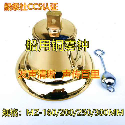 直销船用铜号钟雾钟 船用铜钟带锤船检CCS认证 MZ160/200/250/300