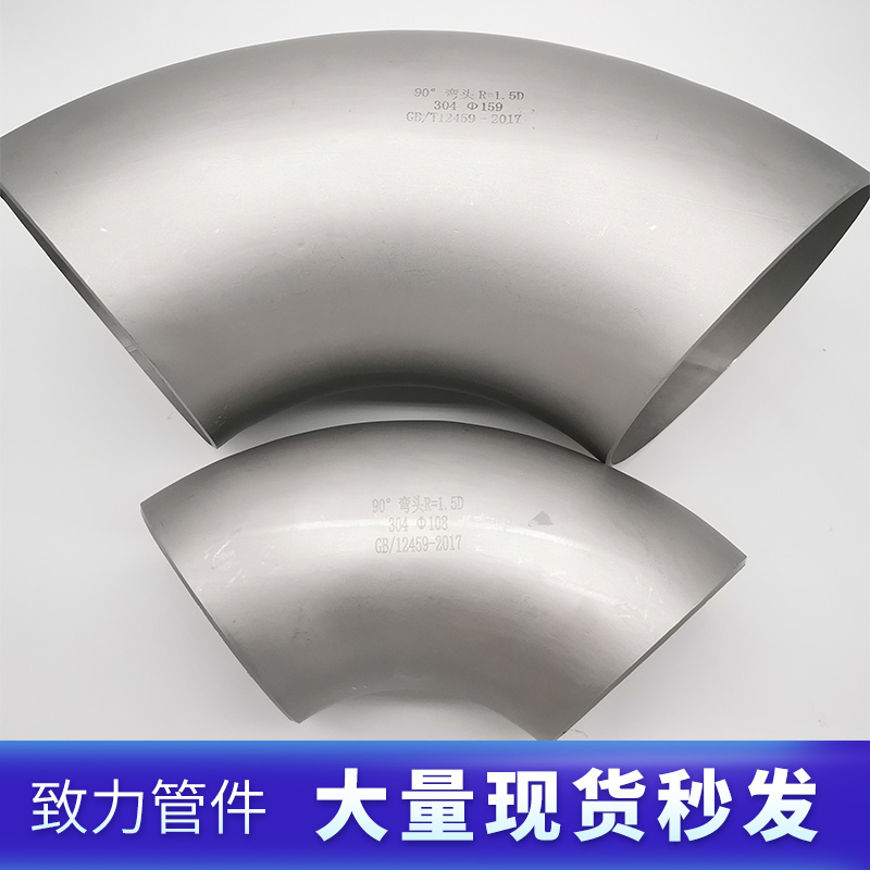 厂家直销316L不锈钢工业级冲压焊接90度酸洗压制弯头133-273