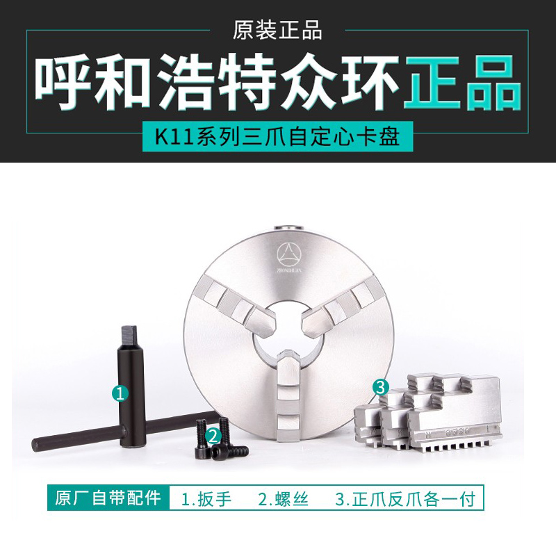 呼和浩特众环三爪自定心