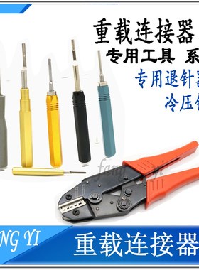 重载连接器HEE、HEEE退针器/顶针器HD/HDD取针工具冷压钳/压线钳