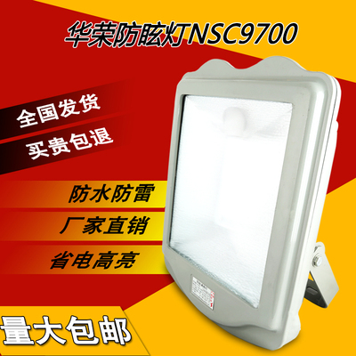 华荣NSC9700防眩通路灯250W400W三防灯电厂户外泛光灯金卤灯瓦