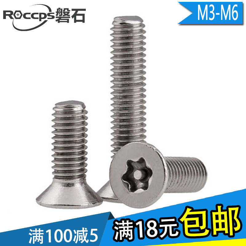 304不锈钢防盗内梅花带柱沉头机螺钉/螺丝/平头螺栓M3M4M5M6*4-50