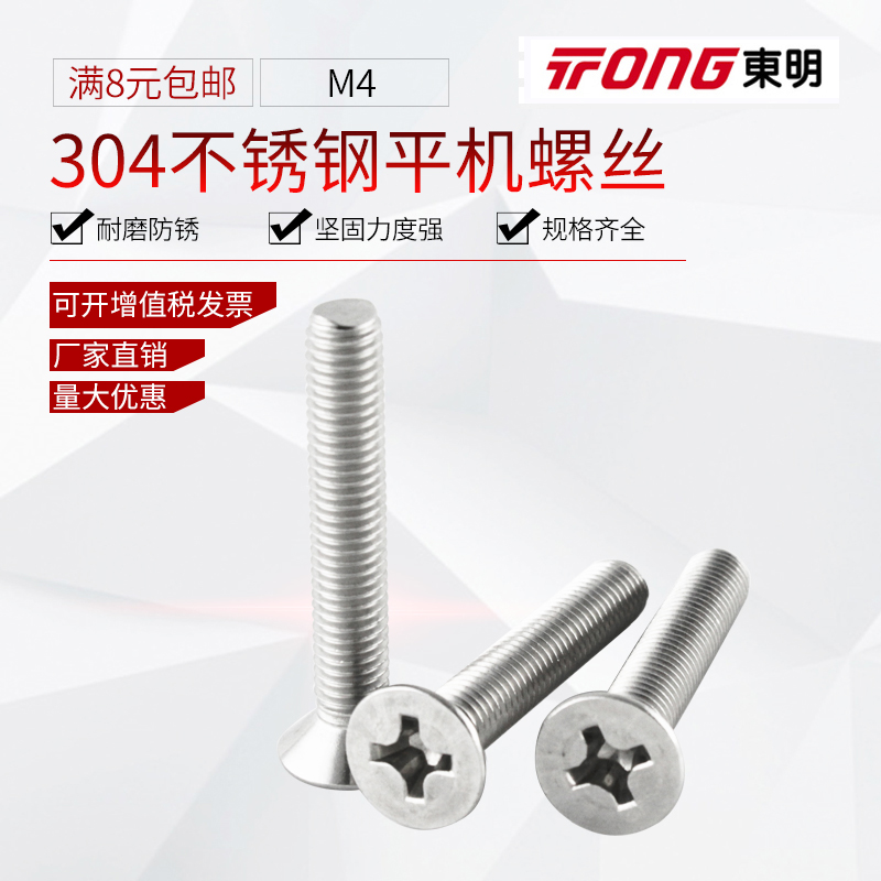 不锈钢平机螺丝头十字沉