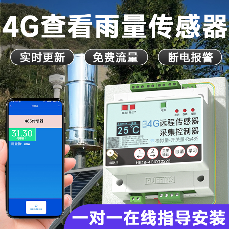 4G雨量翻斗式水量传感器监测计山洪气象站雨量雨水报警器