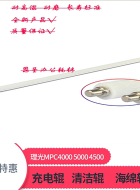 理光MPC2800 C3300 C4000 C5000充电辊充电棍组件清洁海绵棒 原装