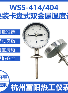 杭州富阳WSS-304/314/414/404卫生卡盘式50.5卡箍式双金属温度计